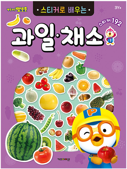 뽀로로 스티커로 배우는 학습 시리즈, 과일채소, 키즈아이콘