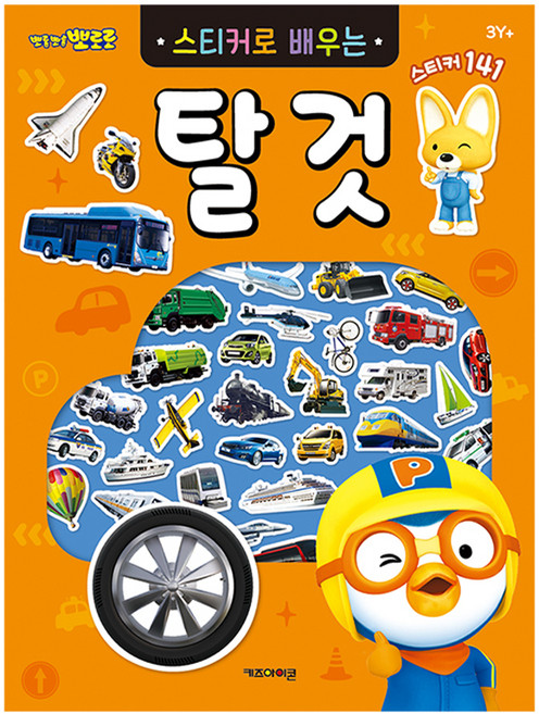 뽀롱뽀롱 뽀로로 스티커로 배우는 도서, 탈것, 키즈아이콘