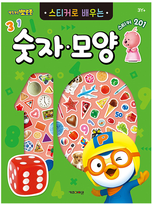 뽀롱뽀롱 뽀로로 스티커로 배우는 숫자·모양, 숫자모양, 키즈아이콘