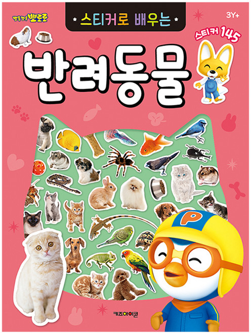 뽀로로 스티커로 배우는 학습 시리즈, 반려동물, 키즈아이콘