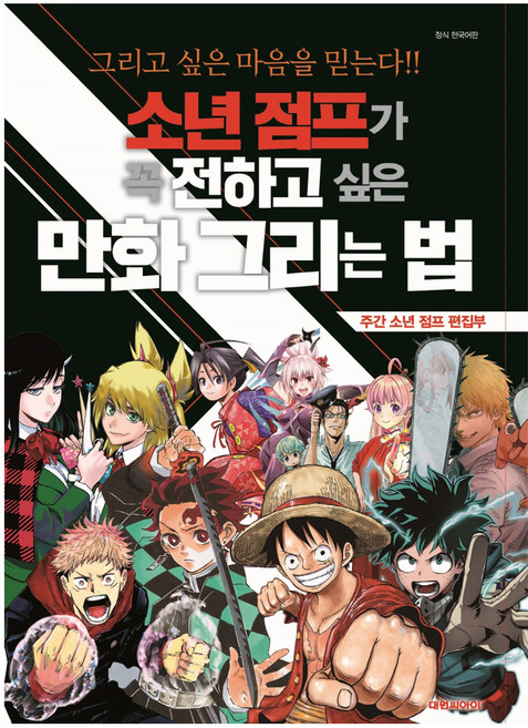 소년 점프가 꼭 전하고 싶은 만화 그리는 법:그리고 싶은 마음을 믿는다!!, 대원씨아이, 주간 소년 점프 편집부