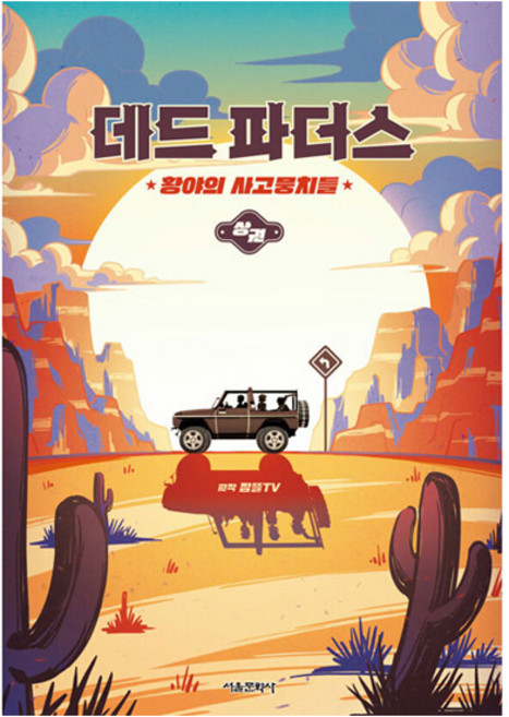 데드 파더스 : 황야의 사고뭉치들, 상, 서울문화사, 잠뜰 TV