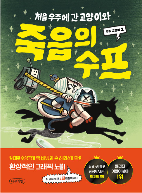 처음 우주에 간 고양이와 죽음의 수프, 나무의말(청어람미디어), 맥 바넷, 상세내용 참조