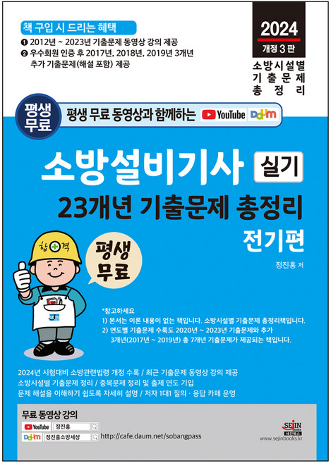 소방설비기사 실기 23개년 기출문제 총정리 전기편 최근 기출문제 동영상 무료 강의 평생 제공, 세진북스