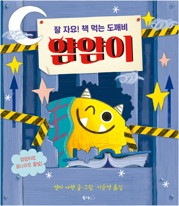 잘 자요! 책 먹는 도깨비 얌얌이, 북극곰, 상세내용 참조