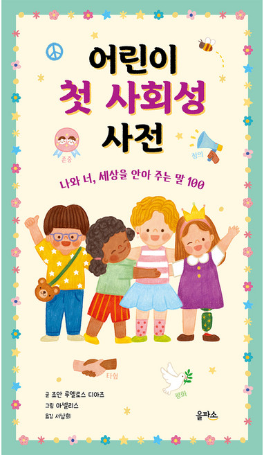 어린이 첫 사회성 사전: 나와 너 세상을 안아 주는 말 100, 을파소, 조안 루엘로스 디아즈, 100null