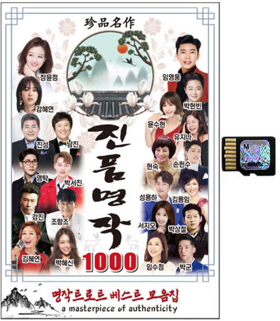 진품명작 트로트 1000곡 SD카드, 1SD