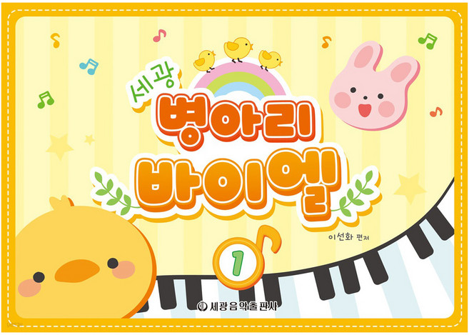 세광 병아리 바이엘 1, 세광음악출판사, 이선화