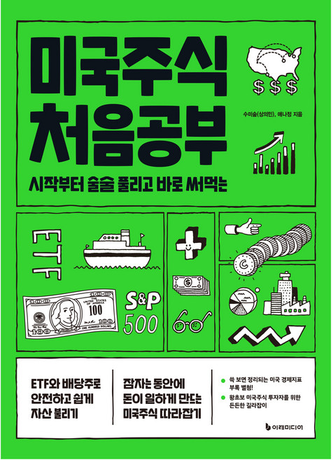 미국주식 처음공부 개정판, 수미숨(상의민), 애나정, 이레미디어