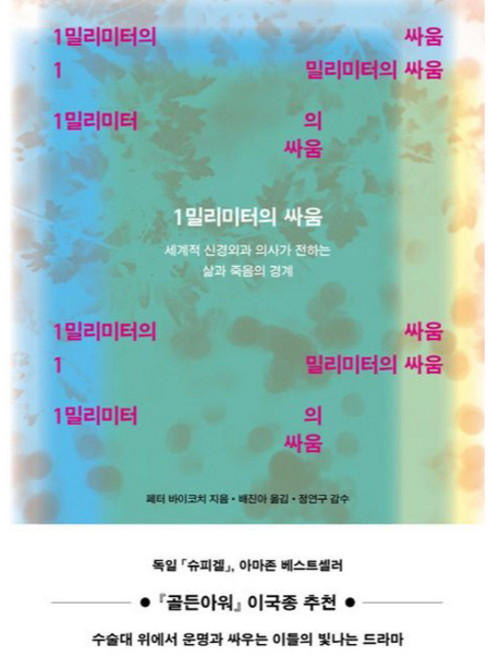 1밀리미터의 싸움:세계적 신경외과 의사가 전하는 삶과 죽음의 경계, 흐름출판, 페터 바이코치