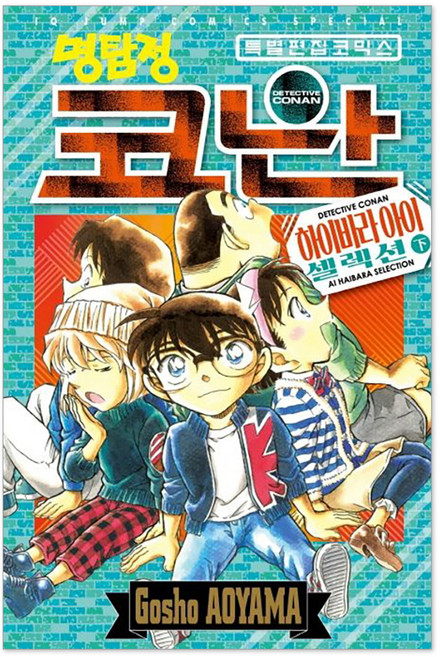 명탐정 코난 하이바라 아이 셀렉션 하, AoyamaGosho, 서울문화사