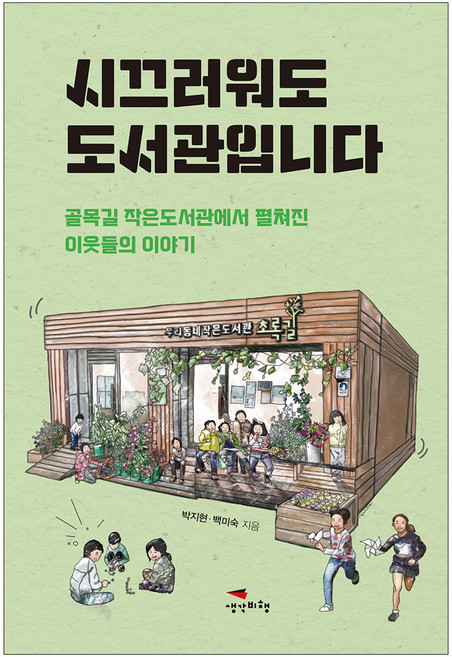 시끄러워도 도서관입니다:골목길 작은도서관에서 펼쳐진 이웃들의 이야기, 생각비행, 박지현, 백미숙