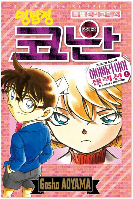 명탐정 코난: 하이바라 아이 셀렉션 상, Gosho AOYAMA, 아이큐점프