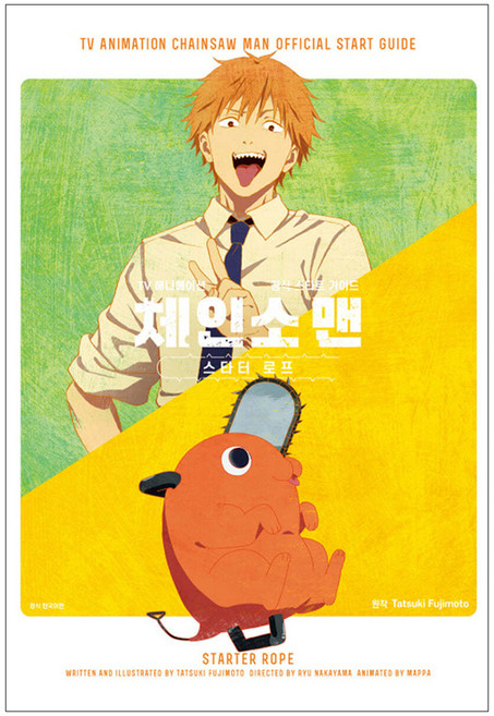 TV 애니메이션 체인소 맨 공식 스타트 가이드 스타터 로프, 학산문화사, 후지모토 타츠키