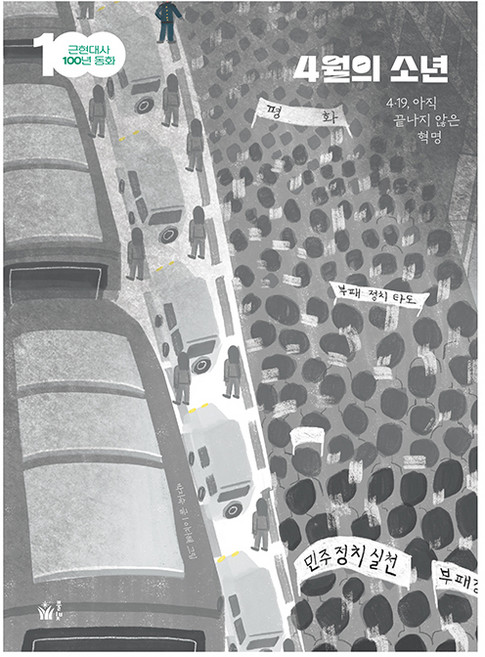 4월의 소년:4·19 아직 끝나지 않은 혁명, 풀빛, 박지숙, 상세내용 참조