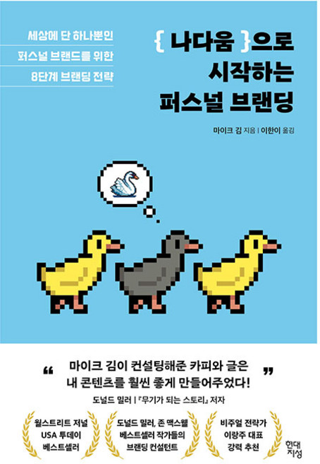 나다움으로 시작하는 퍼스널 브랜딩:세상에 단 하나뿐인 퍼스널 브랜드를 위한 8단계 브랜딩 전략, 현대지성, 마이크 김