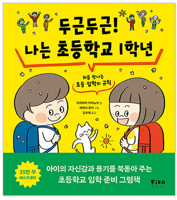 두근두근! 나는 초등학교 1학년, 상세내용 참조, 피카주니어(FIKA JUNIOR), 다카하마 마사노부