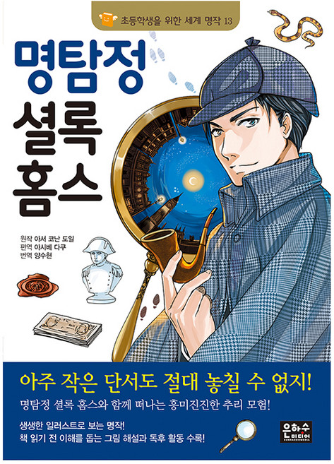 명탐정 셜록 홈스, 초등학생을 위한 세계명작 13, 은하수 은하수미디어, 상세페이지 참조