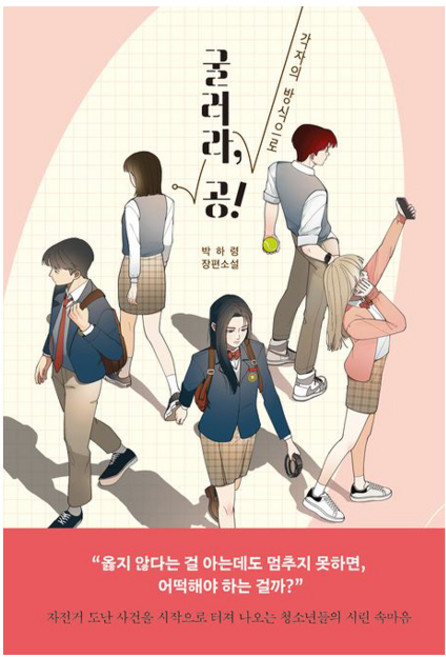 굴러라 공, 자음과모음, 박하령