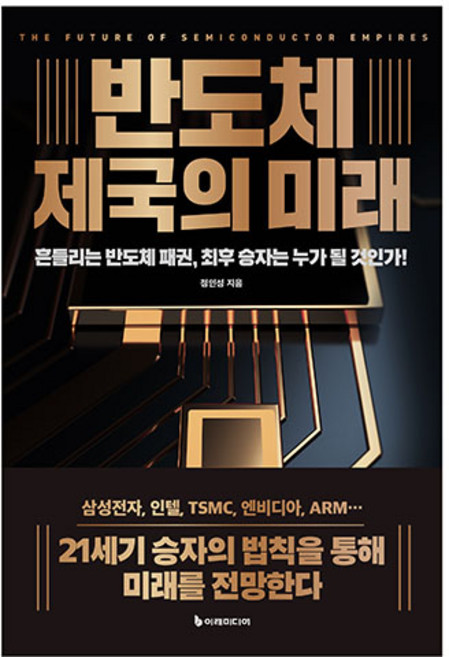 반도체 제국의 미래(리커버판), 이레미디어