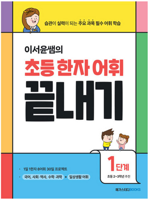 이서윤쌤의 초등 한자 어휘 끝내기, 한자/한문, 1단계