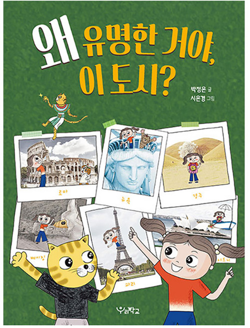 왜 유명한 거야 이 도시?, 우리학교, 우리학교, 박정은 글/시은경 그림