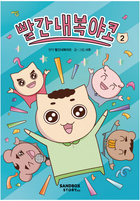 빨간내복야코, 2권, 샌드박스스토리키즈, 서후
