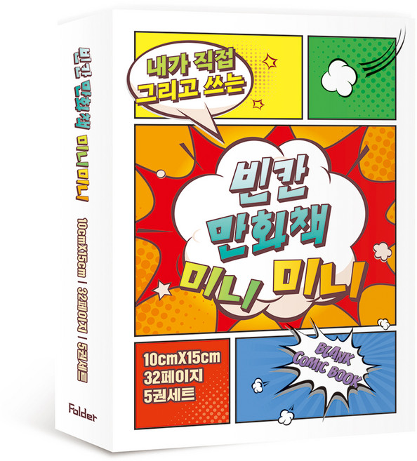 빈칸 만화책 미니미니 5권 세트, Folder