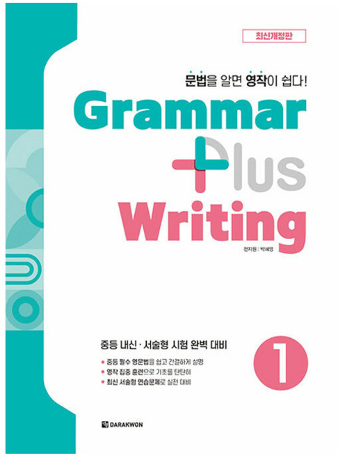 Grammar plus Writing 개정판, 1권, 다락원