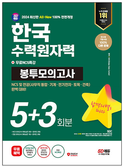 2024 SD에듀 All-New 한국수력원자력 NCS 및 전공 봉투모의고사 5+3회분+무료NCS특강, 시대고시기획