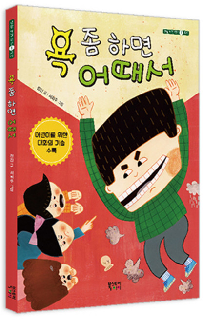 욕 좀 하면 어때서, 정진, 북스토리아이