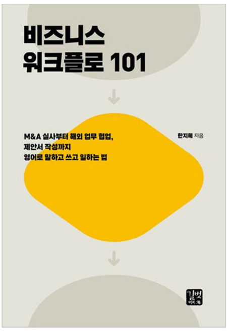 비즈니스 워크플로 101, 길벗이지톡, 단품