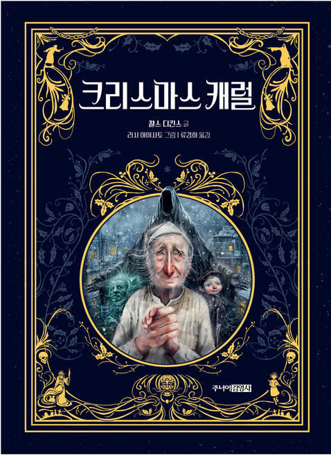 크리스마스 캐럴, 주니어김영사, 찰스 디킨스, 6