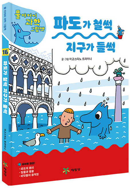 물 아저씨 과학 그림책 : 파도가 철썩 지구가 들썩, 16, 예림당, 아고스티노 트라이니
