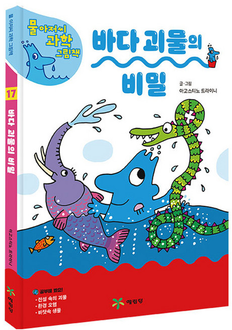 물 아저씨 과학 그림책 : 바다 괴물의 비밀, 17, 예림당, 아고스티노 트라이니