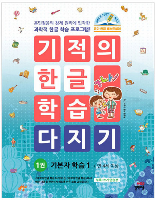 기적의 한글 학습 다지기, 길벗스쿨, 1권