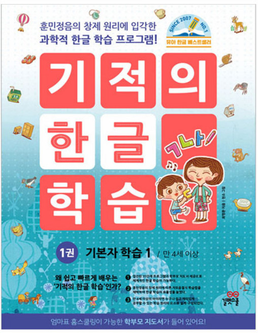 기적의 한글 학습, 1권, 길벗스쿨