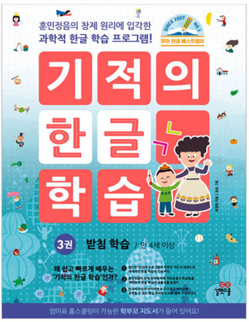 기적의 한글 학습, 3권, 길벗스쿨