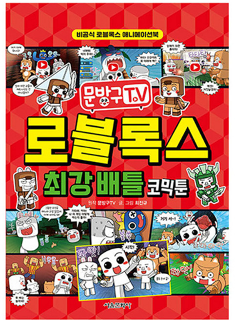 문방구TV 로블록스 최강 배틀 코믹툰, 서울문화사, 최진규