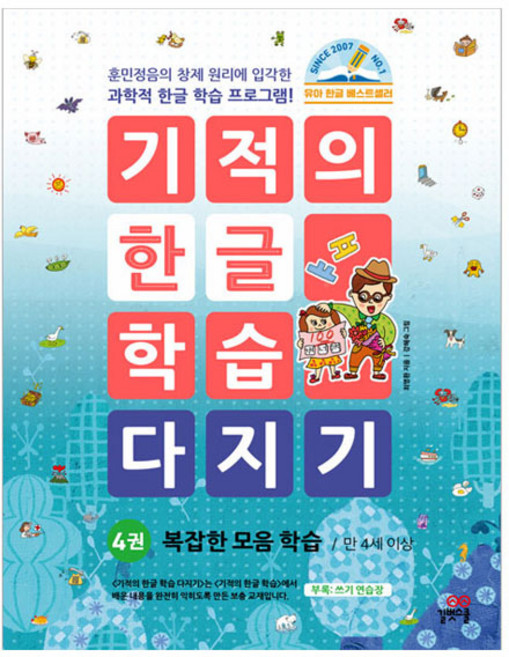 기적의 한글 학습 다지기, 길벗스쿨, 4권