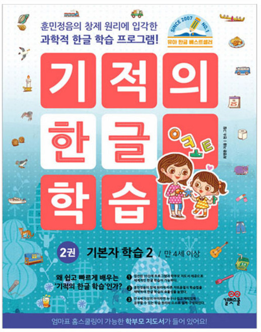 기적의 한글 학습, 2권, 길벗스쿨