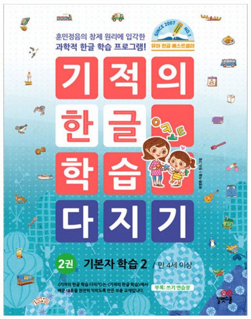 기적의 한글 학습 다지기, 길벗스쿨, 2권