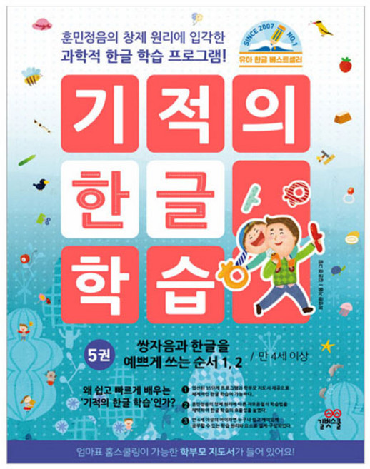기적의 한글 학습, 5권, 길벗스쿨