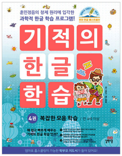 기적의 한글 학습, 4권, 길벗스쿨