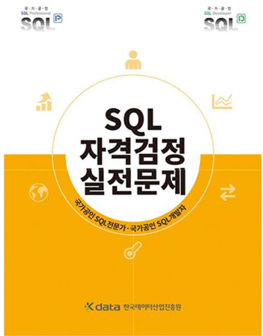 SQL자격검정 실전문제, 한국데이터산업진흥원