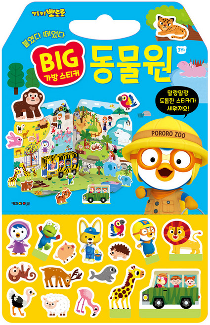 뽀로로 빅 가방 스티커 1: 동물원(2023), 동물원, 키즈아이콘