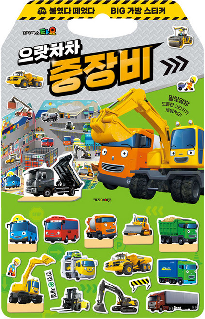 타요 붙였다 떼었다 빅 가방 스티커북, 으랏차차 중장비, 키즈아이콘
