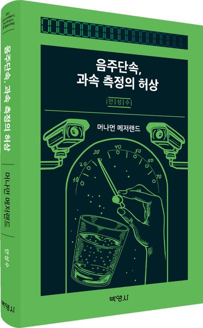 PAKYOUNGSA 酒駕取締 超速測量的虛像, 安成洙