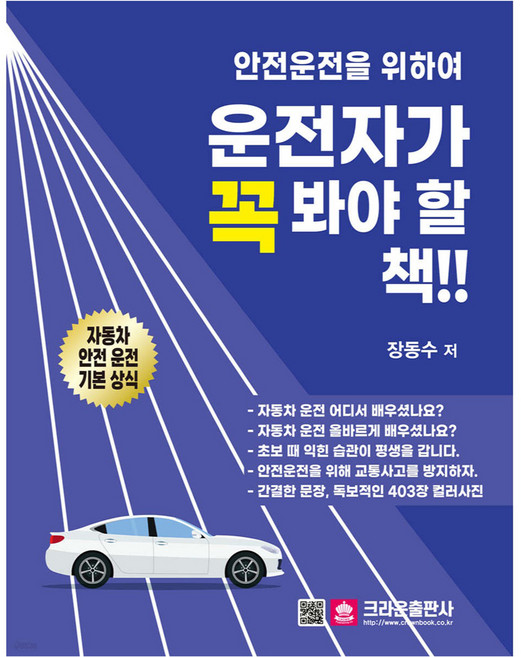 2024 안전운전을 위하여 운전자가 꼭 봐야 할 책!!, 크라운출판사