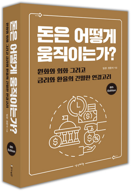 돈은 어떻게 움직이는가?:원화와 외화 그리고 금리와 환율의 긴밀한 연결고리, 생각비행, 임경, 권준석
